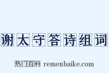 谢太守答诗组词是什么意思的图片